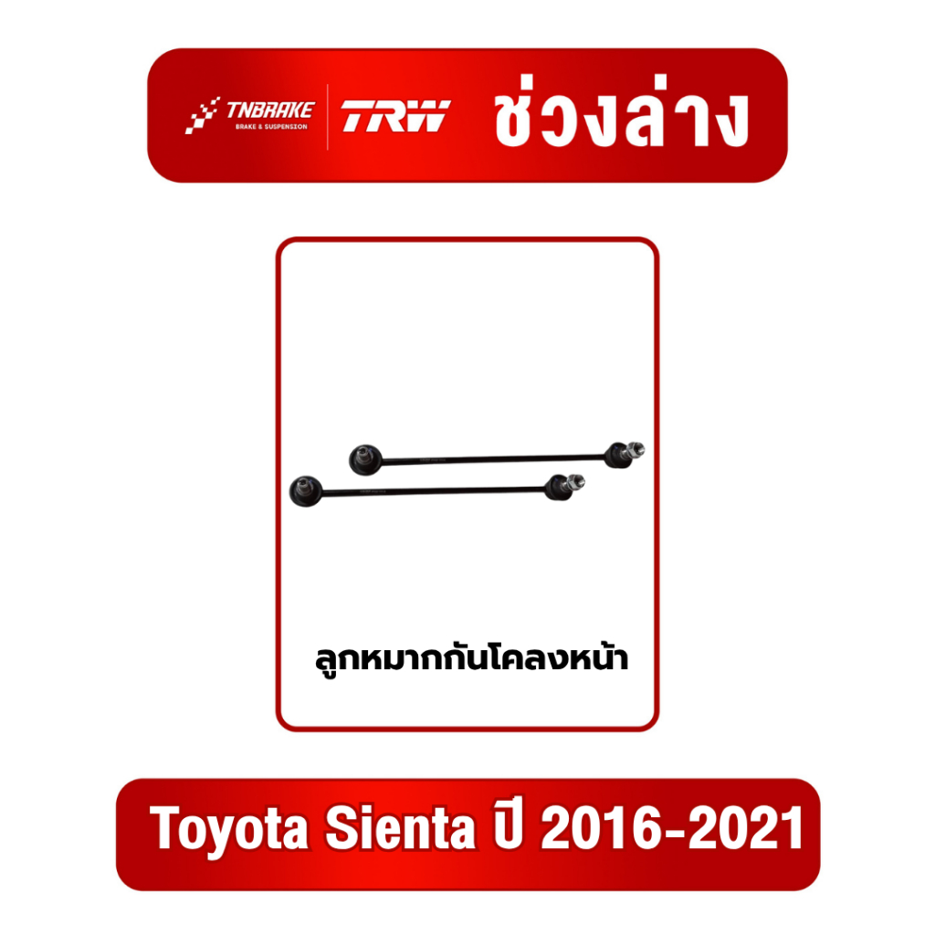 TRW ลูกหมากกันโคลงหน้า Toyota Sienta ปี 2016-2021 โตโยต้า เซียนต้า ช่วงล่างTRW ลูกหมากกันโคลงหน้า ที