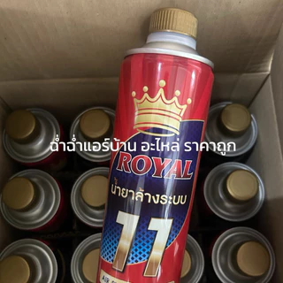 น้ำยาล้างระบบ F11 (Royal) (ออกใบกำกับภาษีได้) บรรจุขนาด 500ml. น้ำยาไล่ระบบ น้ำยาแอร์