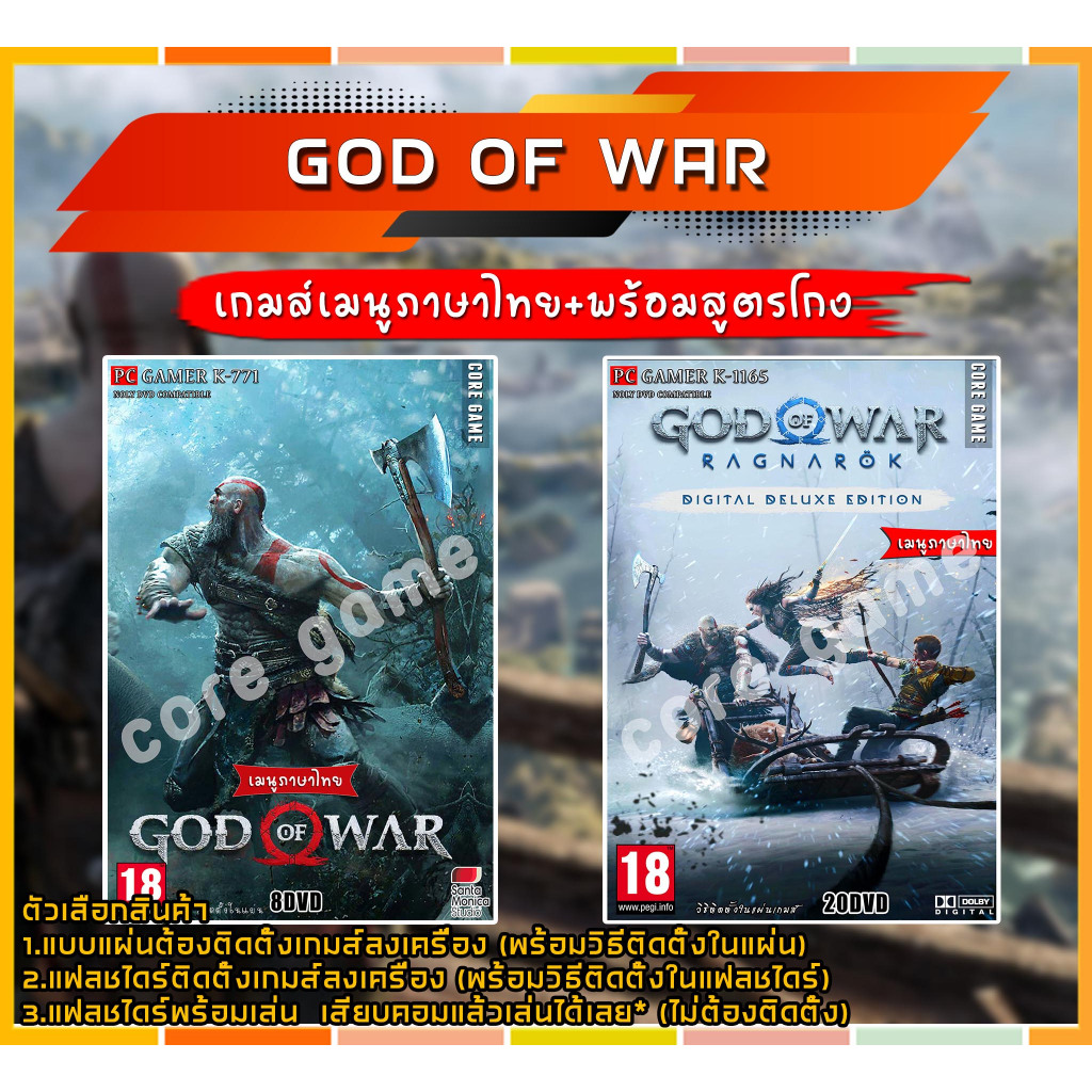 GOD OF WAR (เมนูภาษาไทย) พร้อมสูตรโกง แผ่นเกมส์ แฟลชไดร์ฟ เกมส์คอมพิวเตอร์  PC โน๊ตบุ๊ค
