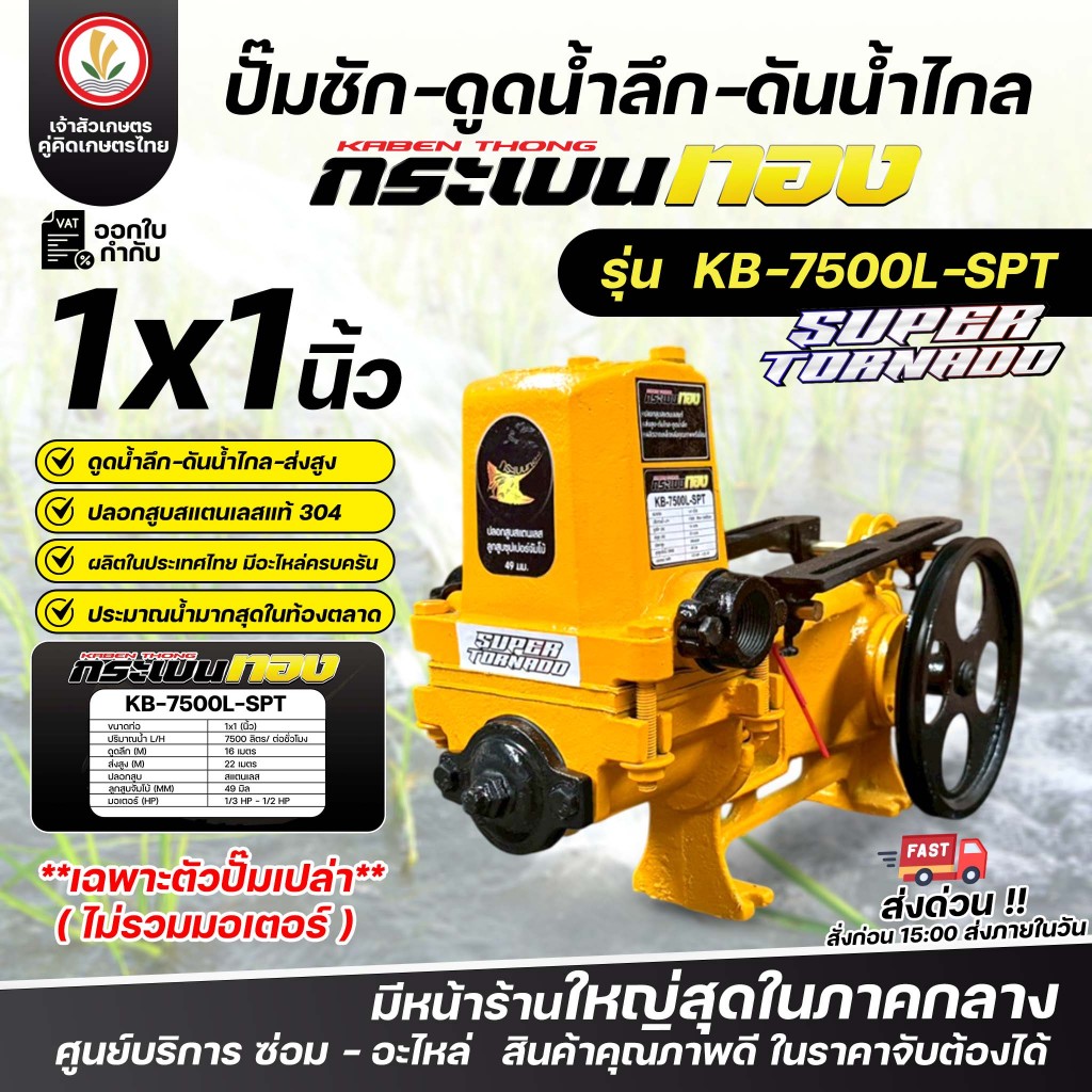ปั๊มชัก ตรา กระเบนทอง รุ่น SUPER TORNADO รุ่น KB-7500L-SPT ขนาด 1 นิ้ว x 1 นิ้ว ดูดน้ำลึก ดันน้ำไกล ปั๊มน้ำ