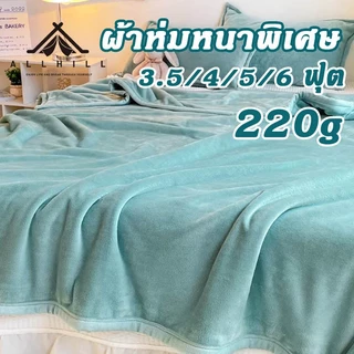 ผ้าห่มนาโน 220g ผ้าห่มนาโนสีพื้น ผ้าห่มงีบ 3.5ฟุต5ฟุต6ฟุต ใหญ่พิเศษ ขนนุ่มละเอียด เย็บขอบแน่น ขนไม่หลุด