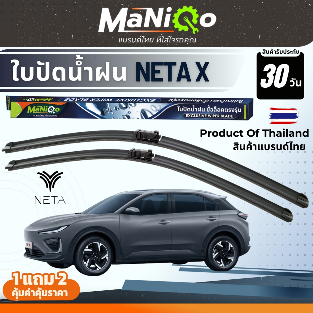 MANIQO ใบปัดน้ำฝนเกรดพรีเมี่ยม NETA X เนต้า เอ็กซ์ ตรงรุ่น [1คู่]  แถมฟรีน้ำยาฉีดล้างกระจก+ผ้าไมโคร