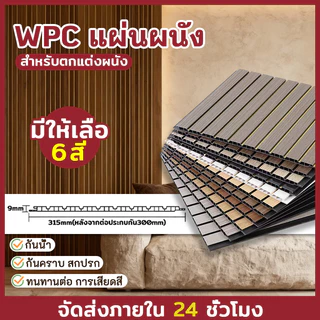 ระแนงไม้เทียมติดผนัง ลอนเหลี่ยม ม้เทียม ลอนเหลี่ยม ไม้ระแนง ระแนง WPC ผนัง ระแนงไม้เทียม