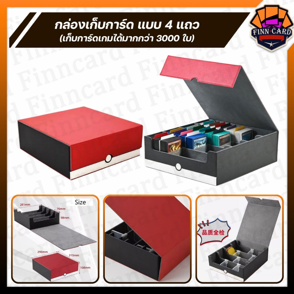 กล่องเก็บการ์ด แบบ4แถว เก็บการ์ดเกมได้มากกว่า 3000 ใบ
