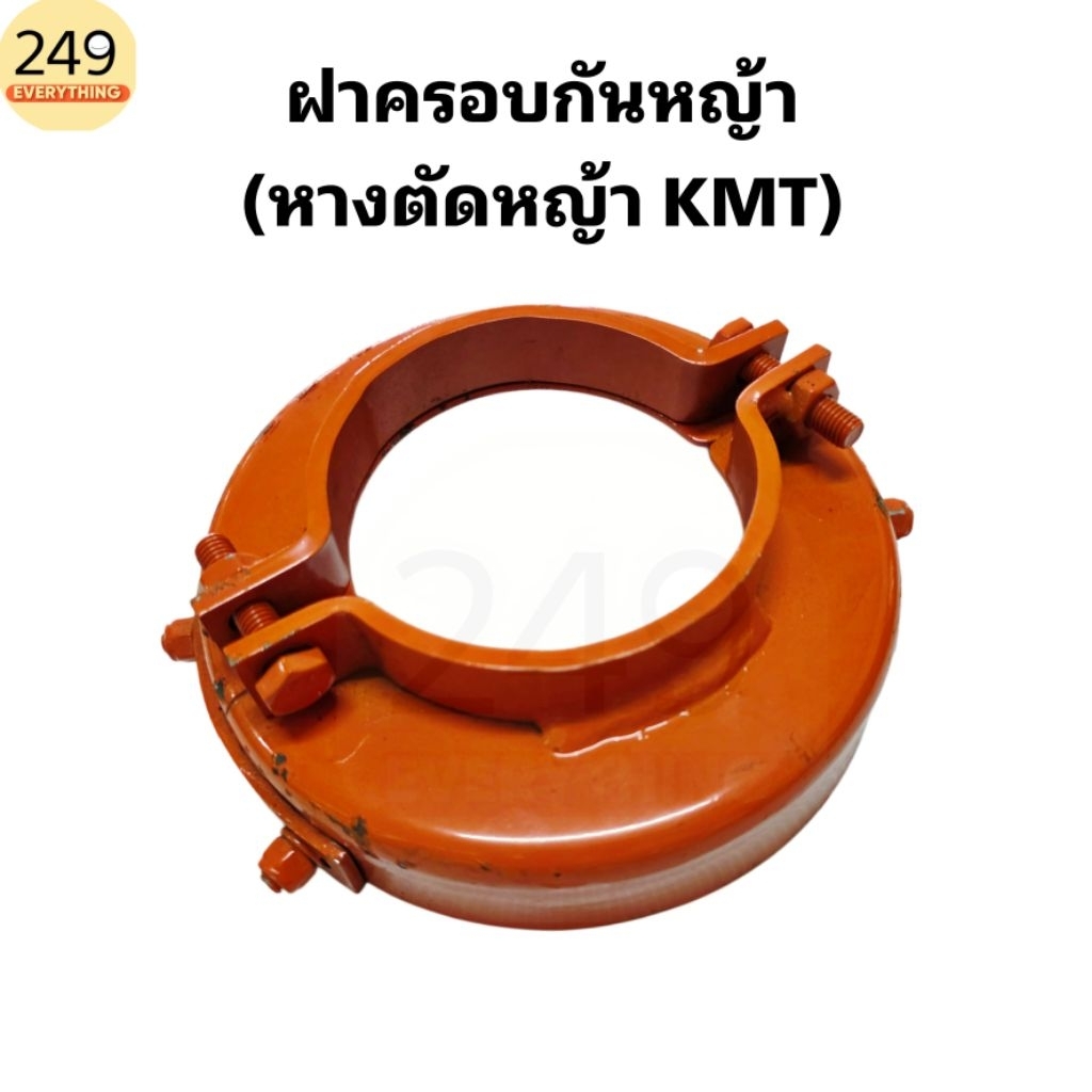 ของแท้บริษัท!! ฝากันหญ้าหางตัดหญ้าKMT สีส้ม ฝาครอบกันหญ้ารถไถ