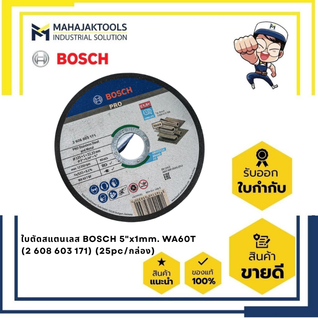 ใบตัดสแตนเลส BOSCH 5"x1mm. WA60T (2 608 603 171) (25pc/กล่อง)