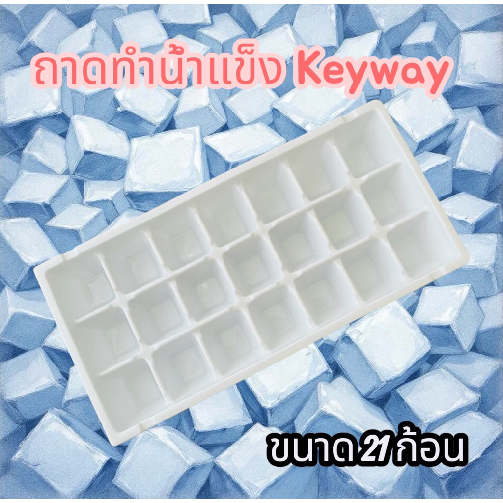 keyway ถาดทำน้ำแข็ง ก้อนใหญ่ พิเศษ ที่ทำน้ำแข็ง 21ก้อน ราคาถูก Shopee Lazada