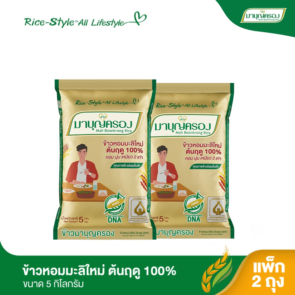 มาบุญครอง ข้าวหอมมะลิ 100% ต้นฤดู ถุงทอง ขนาด 5 กก. (จำนวน 2 ถุง)