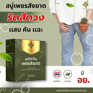 1 แถม 1 สบู่เพชรสังฆาต ดูแลริดสีดวง ตราทองหลวง 🌿