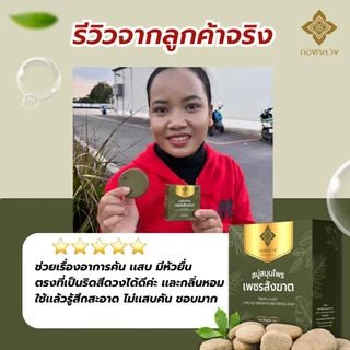 1 แถม 1 สบู่เพชรสังฆาต ดูแลริดสีดวง ตราทองหลวง 🌿