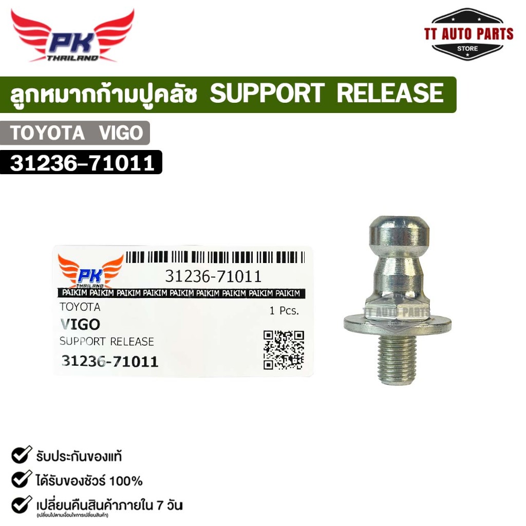 ลูกหมากก้ามปูคลัช TOYOTA VIGO ( 1 ชิ้น ) โตโยต้า วีโก้ รหัส 31236-71011