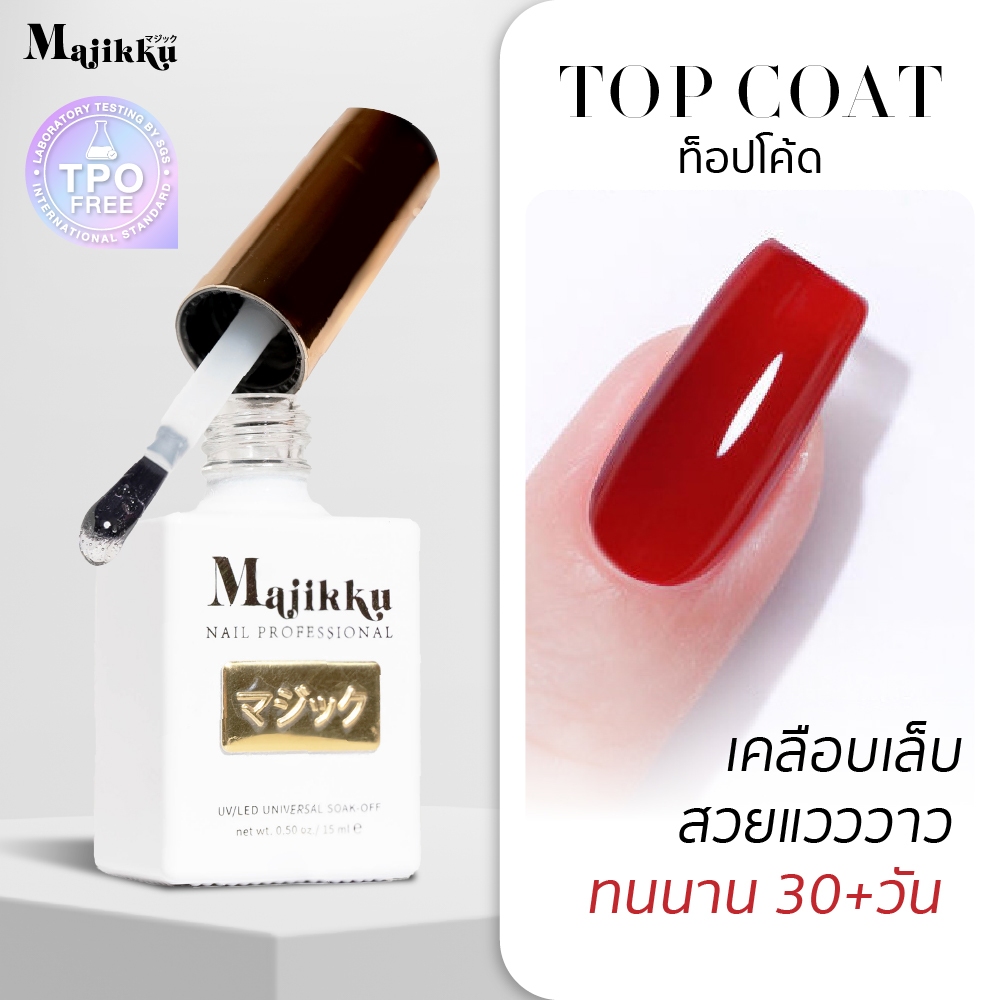 Majikku ท็อปเงา เงาไม่ดรอป ท็อปกระจก ใสเหมือนกระจก Top Coat เคลือบเล็บเงา เนื้อเจลลื่น ทาง่าย ไม่ซีด