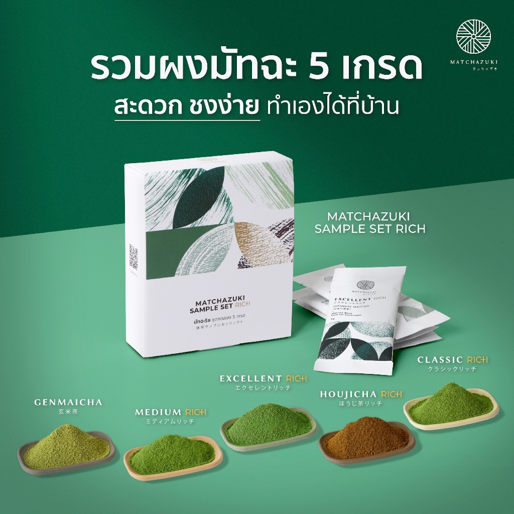 MATCHAZUKI | ผงมัทฉะชุดทดลอง | รวม 5 เกรดในเซ็ตเดียว | Matcha New Sample Set