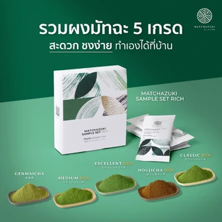 MATCHAZUKI | ผงมัทฉะชุดทดลอง | รวม 5 เกรดในเซ็ตเดียว | Matcha New Sample Set