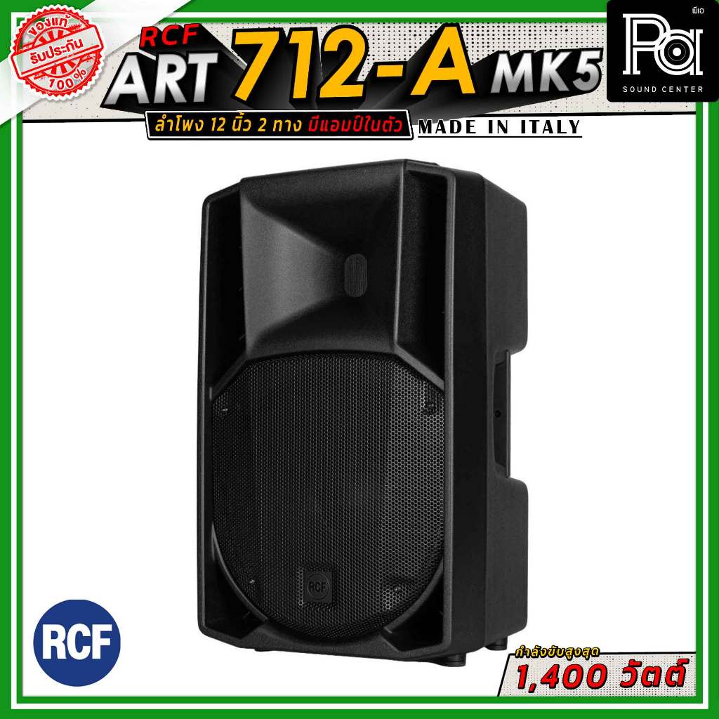 RCF ART 712-A MK5 ตู้ลำโพงขนาด 12 นิ้ว แบบ 2 ทาง มีแอมป์ในตัว วูฟเฟอร์ขนาด 12 นิ้ว กำลังขับ 1400 W.