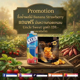 โปรโมชัน 1 แถม 1 (แถมมันหวานUncleSweet)น้ำผลไม้ วีต้า 1000มล…