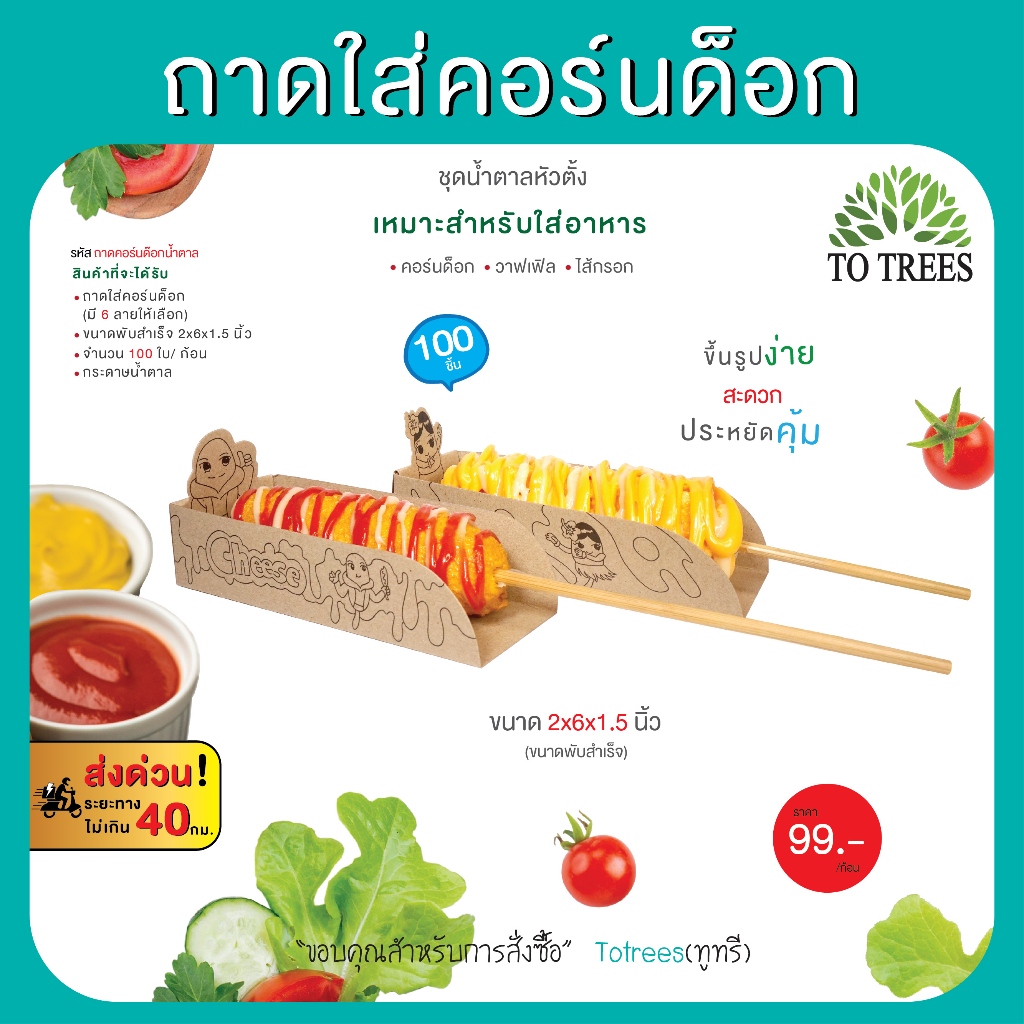 Totrees ถาดใส่คอร์นด็อก  ชุดน้ำตาลหัวตั้ง จำนวน 100 ใบ/ห่อ รหัส ถาดคอร์นด๊อกน้ำตาล