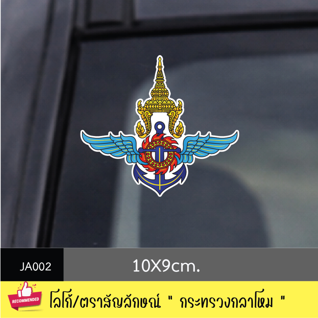 JA002 สติ๊กเกอร์ logo/ สัญลักษณ์ " กระทรวงกลาโหม " งานพิมพ์สติกเกอร์ PVC กันน้ำ กันฝน ทนเเดด
