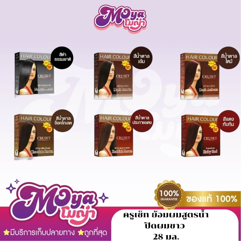ครูเซ็ท ย้อมผมสูตรน้ำ ปิดผมขาว Cruset Hair Colour น้ำยาย้อมผม น้ำยาเปลี่ยนสีผม ใช้ง่าย พร้อมส่ง