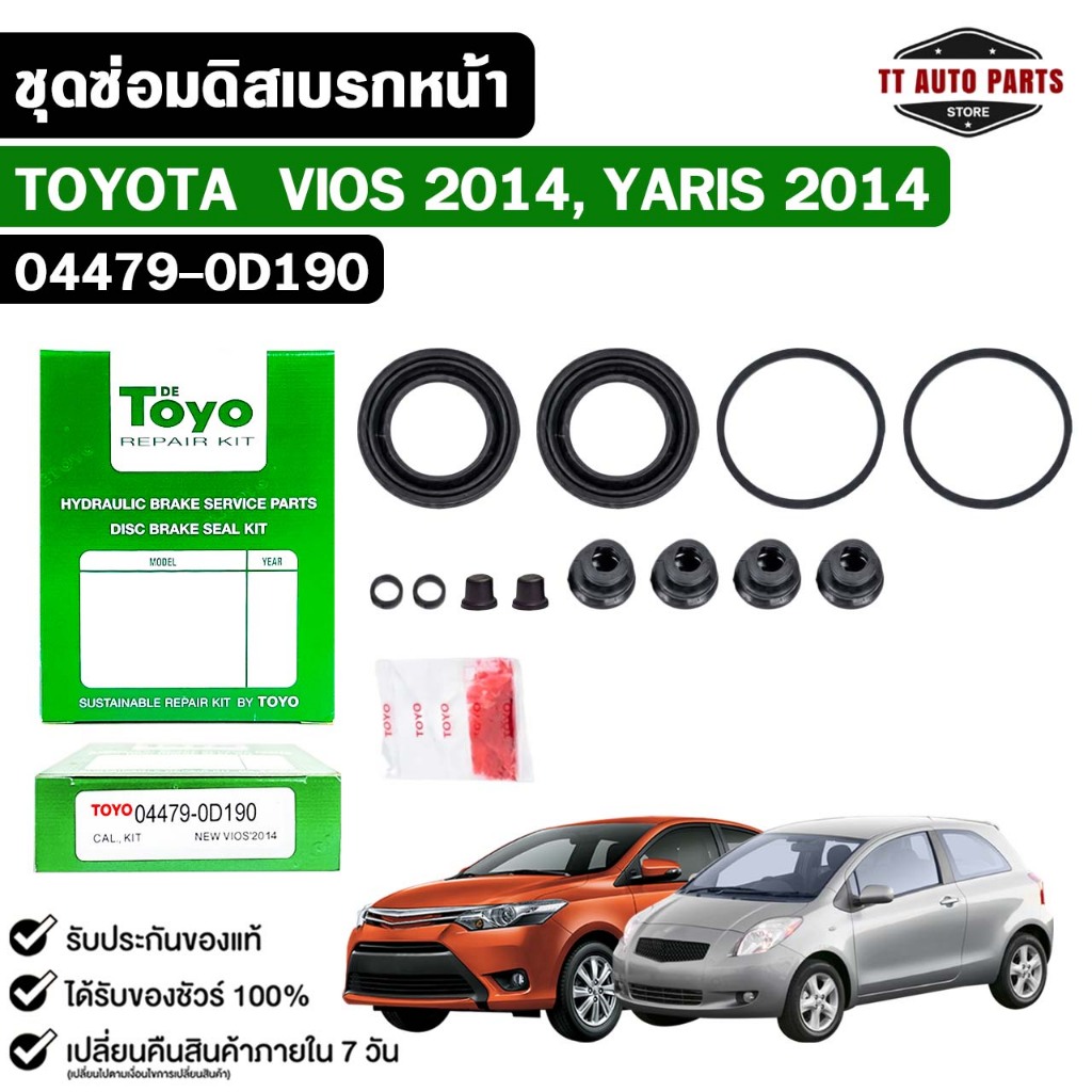 TOYO ชุดซ่อมดิสเบรคหน้า TOYOTA VIOS ปี 2014 , YARIS ปี 2014 แท้ญี่ปุ่น โตโยต้า วีออส ยาริส รหัส 04479-0D190