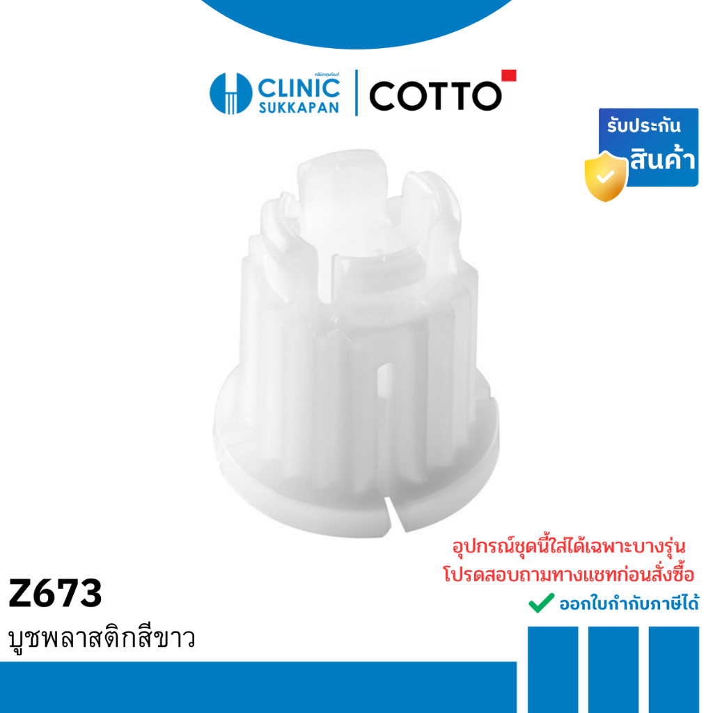 COTTO   Z673  บูชพลาสติกสีขาว