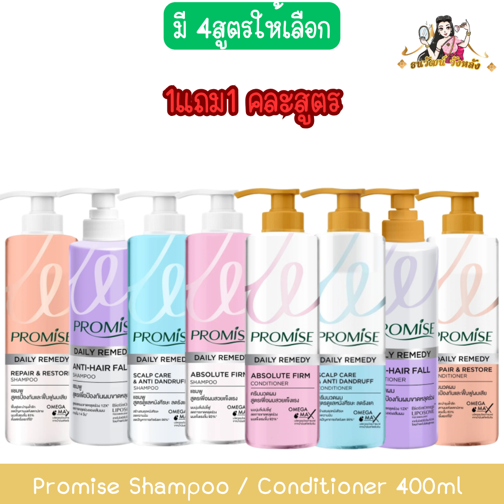 (1แถม1 คละสูตร) Promise Shampoo / Conditioner 400ml พรอมิส แชมพู / คอนดิชันเนอร์ 400มล