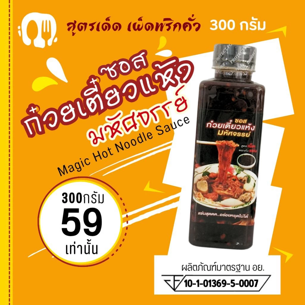 (มีอย.) ซอสก๋วยเตี๋ยวแห้ง สูตรหอมพริกคั่วกระเทียม แบรนด์มหัศจรรย์ ขนาดท้าลอง 300 กรัม เผ็ดแซ่บ อร่อยสุด หยุดไม่ได้ 6L
