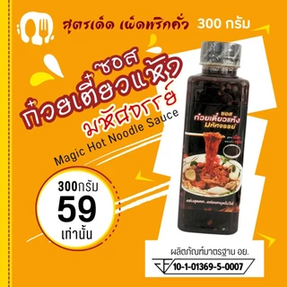 (มีอย.) ซอสก๋วยเตี๋ยวแห้ง สูตรหอมพริกคั่วกระเทียม แบรนด์มหัศจรรย์ ขนาดท้าลอง 300 กรัม เผ็ดแซ่บ อร่อยสุด หยุดไม่ได้ 6L