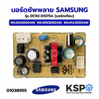 บอร์ดซัพพลาย บอร์ดจ่ายไฟ เครื่องซักผ้า SAMSUNG ซัมซุง รุ่น D…