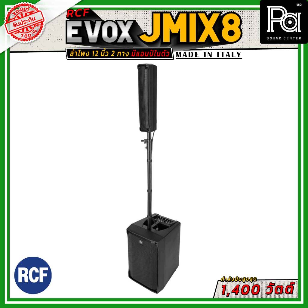 RCF EVOX JMIX8 ลำโพงคอลัมน์แอคทีฟ 8×2 นิ้ว ซับ 12 นิ้ว เพาเวอร์แอมป์และมิกเซอร์ในตัว มีบลูทูธ