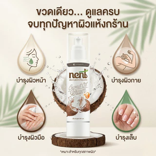 NENT Coconut Oil Serum เซรั่มน้ำมันมะพร้าวสกัดเย็น สูตรเข้มข้น บำรุงล้ำลึก 95มล