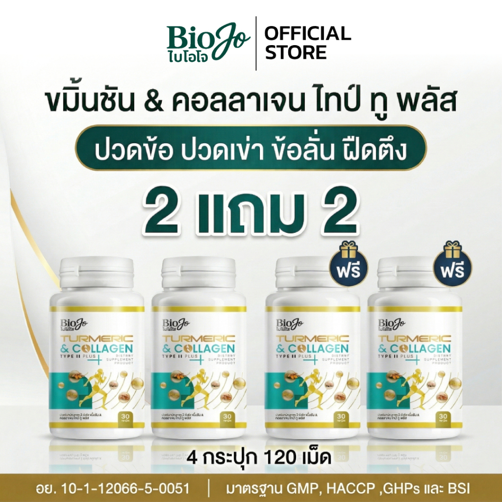 BIOJO ผลิตภัณฑ์เสริมอาหาร ขมิ้นชัน & คอลลาเจน ไทพ์ ทู พลัส [2 แถม 2] บำรุงกระดูก ข้อต่อ บรรเทาปวด