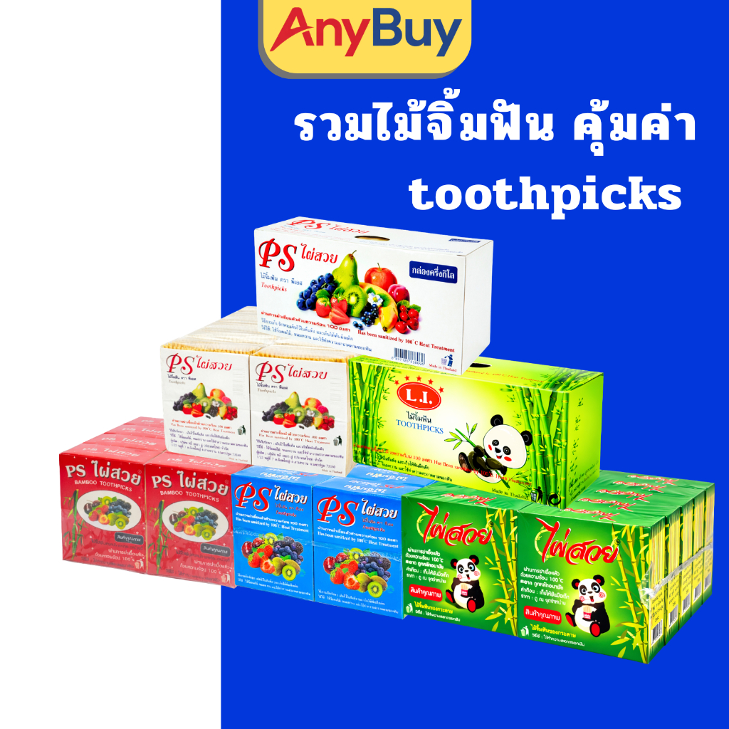 (ยกแพ็ก)ไม้จิ้มฟันไม้ไผ่คุ้มค่า ใช้ดี ไม่แตกหัก ปลายแหลมสะอาด บรรจุจำนวนเยอะ สำหรับร้านอาหาร / ใช้ในบ้าน