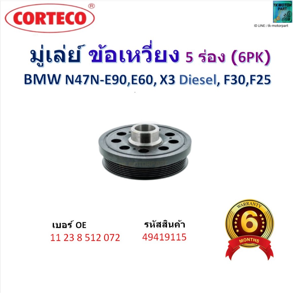 มู่เล่ย์/พูเล่ย์ ข้อเหวี่ยง 5 ร่อง (6PK) BMW N47N-E90,E60,X3 Diesel, F30, F25, 49419115