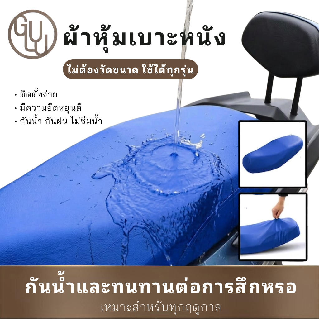 GULU ผ้าหนังหุ้มเบาะ กันน้ำ กันแดด 100% มีความยืดหยุ่นสูง เหมาะสำหรับมอเตอร์ไซค์ทุกรุ่น