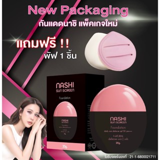 นาชิกันเเดดหลอดดำ 1 หลอด เเถม พัฟ 1 ชิ้น