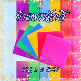 ผ้าเจ็ดสี ผ้าแพรเจ็ดสี ชุดผ้าเจ็ดสีสำหรับงานพิธี ขนาด 1, 2, 3, 4 เมตรต่อผืน ต่อสี