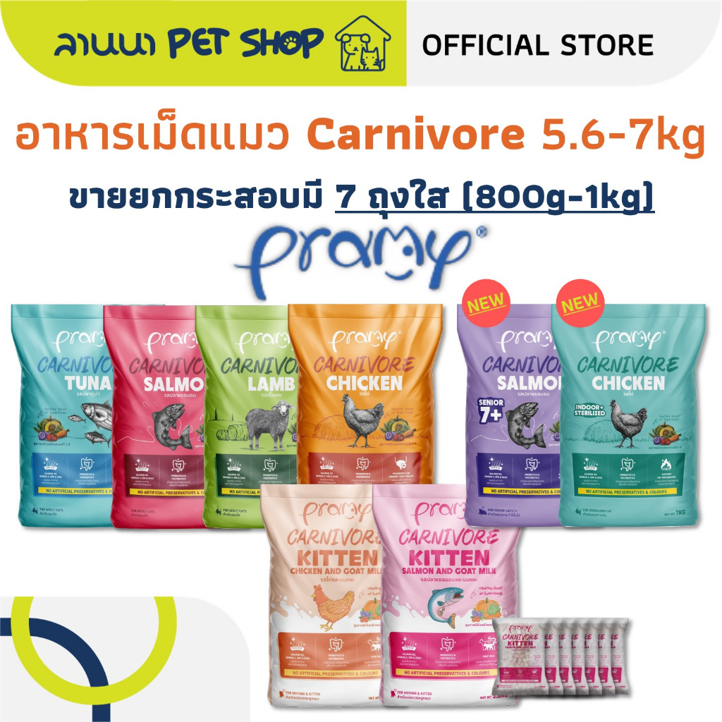 (เหมากระสอบ+ถุงย่อย) Pramy Carnivore พรามี่ อาหารเม็ดแมว 5.6–7kg