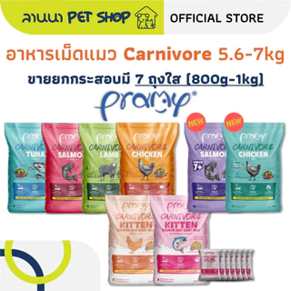 (เหมากระสอบ+ถุงย่อย) Pramy Carnivore พรามี่ อาหารเม็ดแมว 5.6–7kg