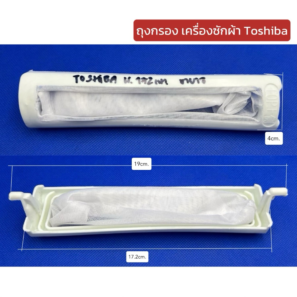 (1ชิ้น) ถุงกรองเครื่องซักผ้า ฟิลเตอร์กรองเศษด้าย Toshiba 2ถัง ยาว 19cm. กว้าง 4cm. ใช้รุ่น VH-900ST