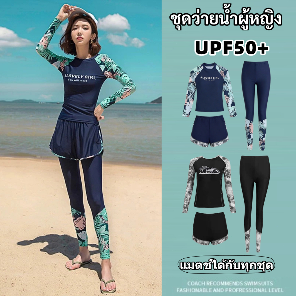 🔥HOT🔥ชุดว่ายน้ำแขนยาว ชุดดำน้ำผู้หญิง ดว่ายน้ํา  กันUV  ผ้าเนื้อดี งานดี ดีไซน์เข้ารูป สงกรานต์ ชุดว่ายน้ํา มีให้เลือกเย
