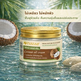 NAZAA Coconut Balm ครีมน้ำมันมะพร้าว 50g บำรุงผิวแห้งแตก มือ…