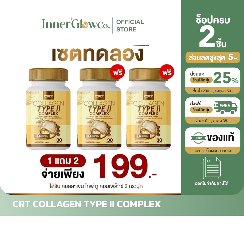 [ตัวแทนบริษัท] (โปร 1 แถม 2)  CRT COLLAGEN TYPE II COMPLEX คอลลาเจนไทพ์ทู คอมเพล็กซ์ คอลลาเจนสีทอง ก