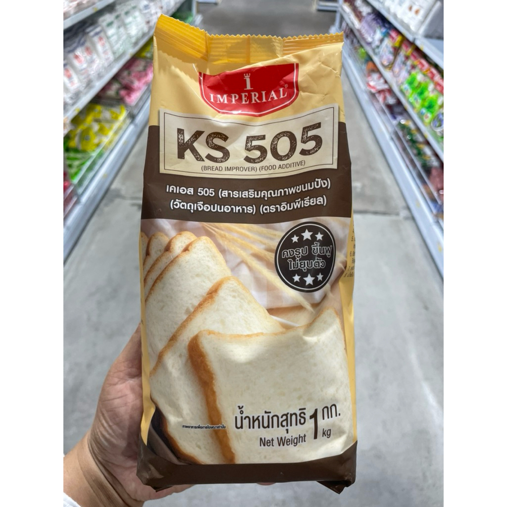 อิมพีเรียล KS 505 (เคเอส 505 สารเสริมคุณภาพขนมปัง) วัตถุเจือปนอาหาร ขนาด 1 กก.