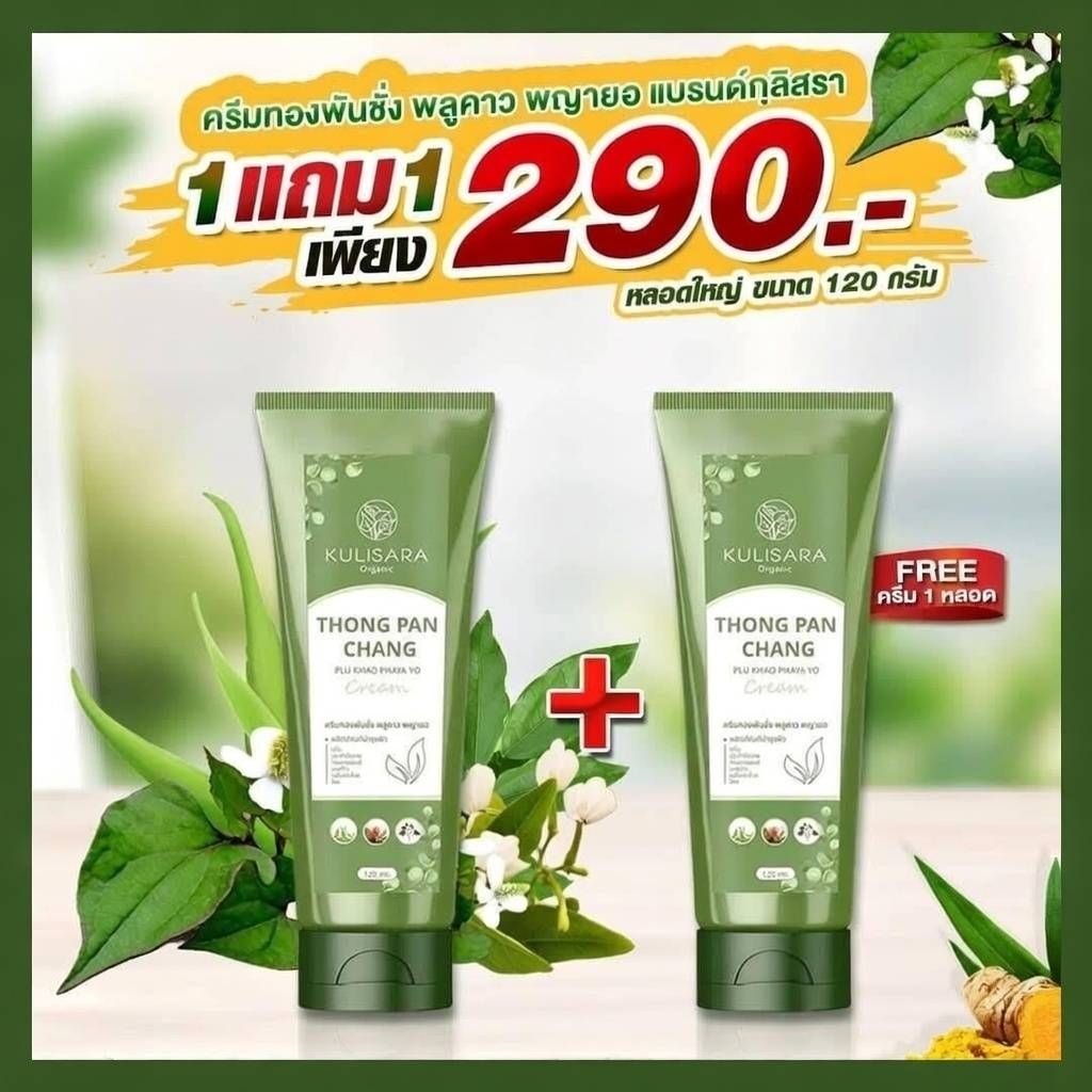 1แถม1ครีมทองพันชั่ง พลูคาว พญายอ แบรนด์กุลิสรา120ml