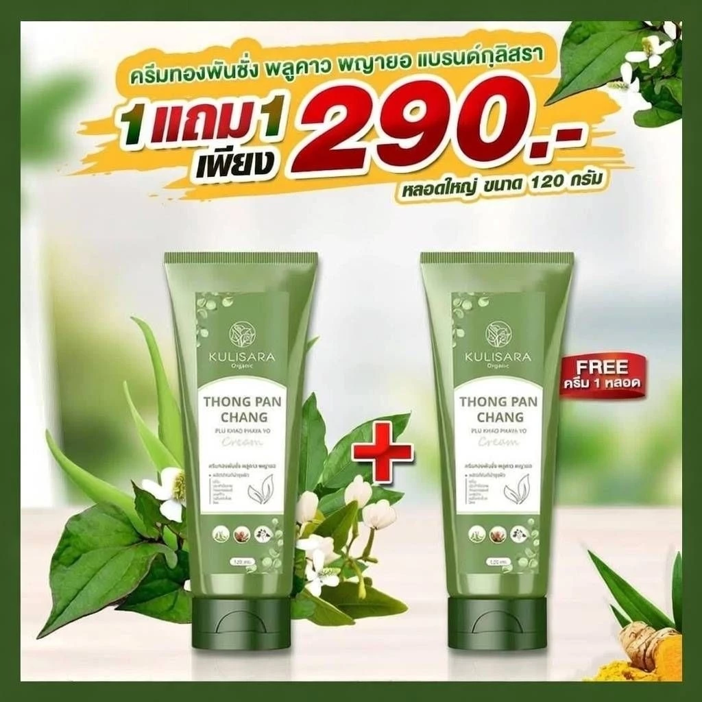 1แถม1ครีมทองพันชั่ง พลูคาว พญายอ แบรนด์กุลิสรา120ml