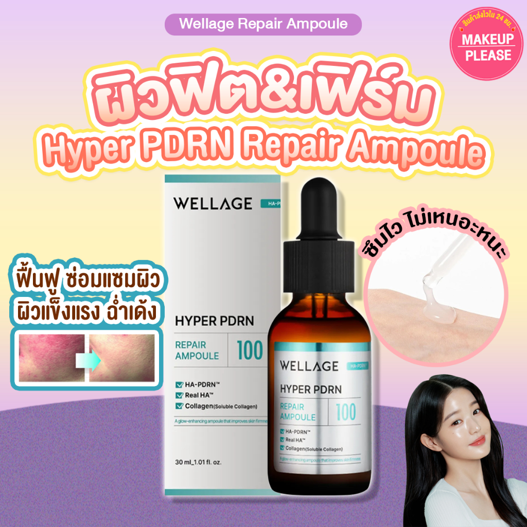 แท้💯ส่งไว🚀 WELLAGE HYPER PDRN REPAIR AMPOULE 30ml เซรั่มผิวฟิตแอนด์เฟิร์ม เสริมผิวแข็งแรง กระชับ