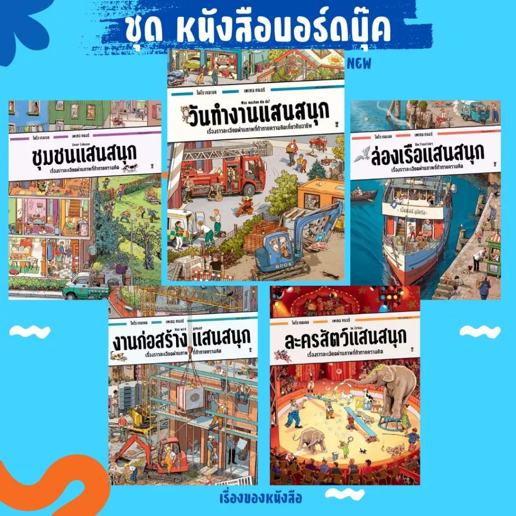 พร้อมส่ง หนังสือ บอร์ดบุ๊ค วันทำงานแสนสนุก (ปกแข็ง)ชุมชนแสนสนุก,งานก่อสร้างแสนสนุก,ล่องเรือแสนสนุก ปกแข