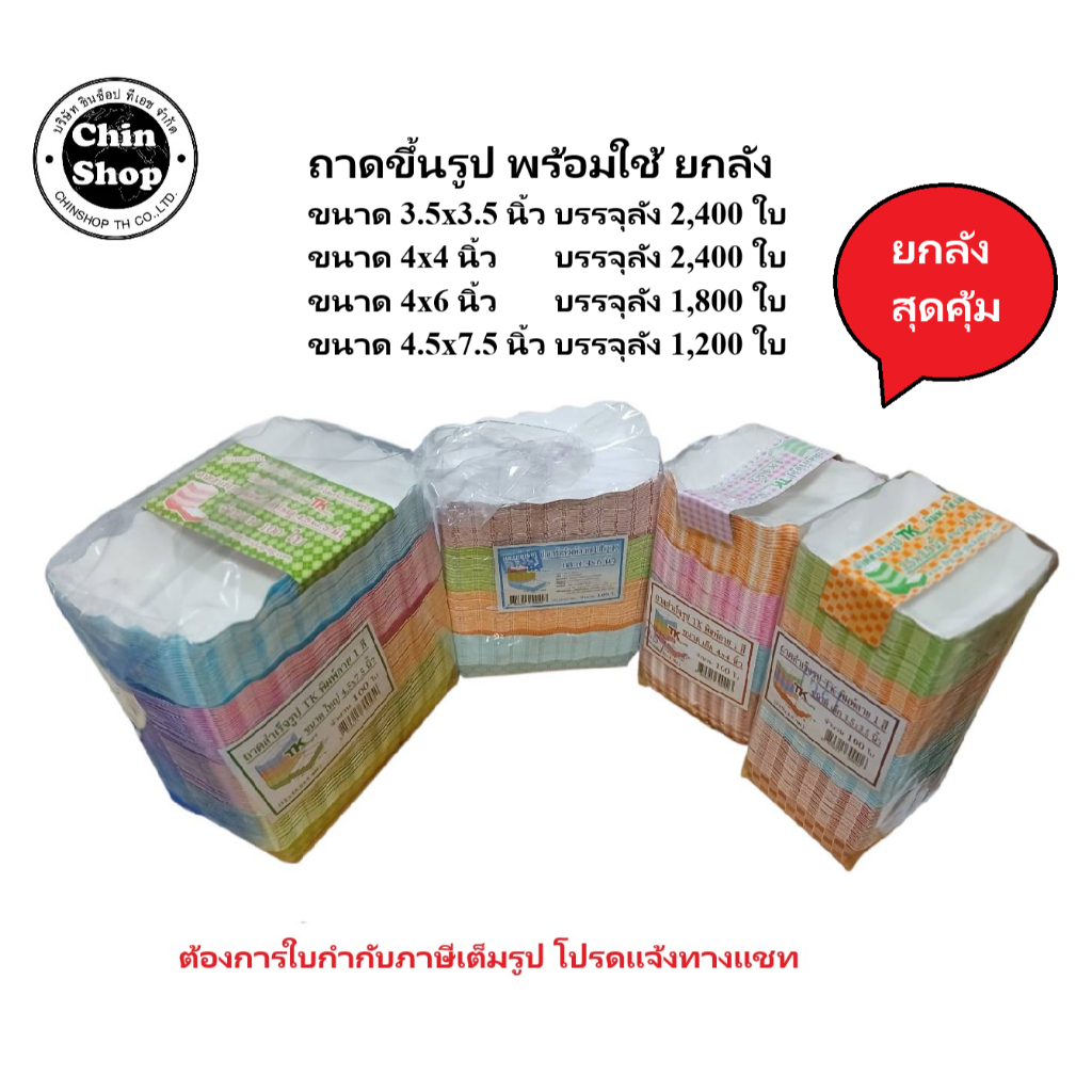 ถาดกระดาษขึ้นรูปแล้ว พร้อมใช้ แบบพิมพ์ลาย และ แบบขาวล้วน (ยกลัง)