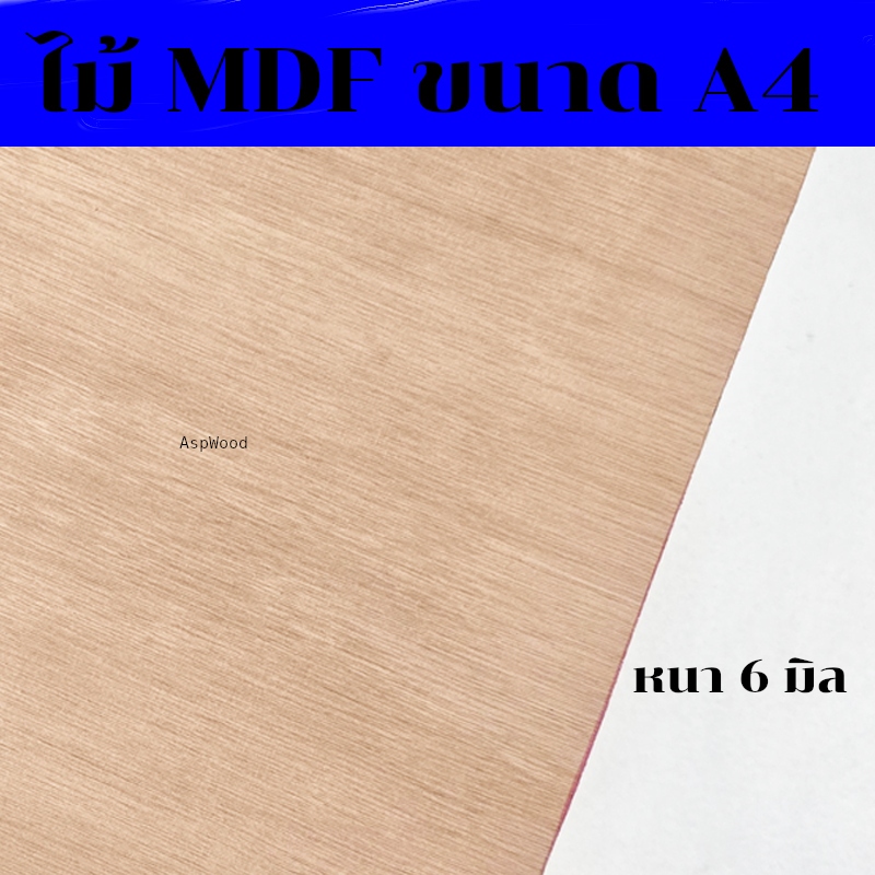 แผ่นไม้ MDF ขนาด A4 แผ่นไม้อัด แผ่นรองเขียน ขนาด A4 หนา 6 มิล